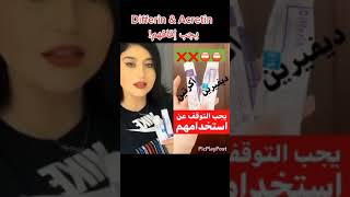 Diffrerin amp Acretin يجب التوقف عن استخدامهم [upl. by Losiram789]