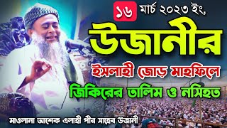 ঐতিহাসিক উজানী ইসলাহী মাহফিলে জিকিরের তালিম ও নসিহত Maulana Ashek Elahi Pir Saheb Ujani mahfil waz [upl. by Nylsoj]