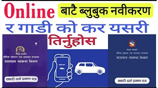 How To Bluebook Renewal Online in Nepal  How can I renew my Bluebook online in Nepal [upl. by Grati]