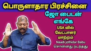 தங்கம் விலை budget l naadi jothidar Babu prediction l edited video [upl. by Koziarz]