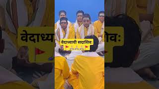 वेदाध्यायी सदाशिवः🚩🙏🏻🙏🏻🙏🏻🚩 trending motivation mantra chanting vedicstudentslove shortsfeed [upl. by Cirederf]