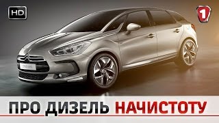 Всё о двухлитровом дизельном Citroen DS5 quotПро Дизель начистотуquot в HD №6 [upl. by Airreis]