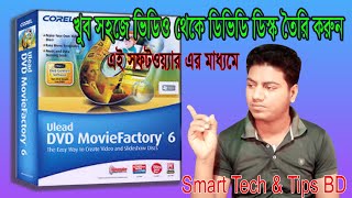 how to make video DVD in Ulead DVD MovieFactory 6কিভাবে ভিডিও থেকে ডিভিডি ডিস্ক করবেন [upl. by Leihcar675]