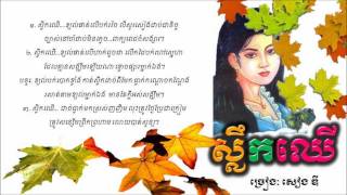 Sleuk Chheu Chark Mek by Sieng Dy ស្លឹកឈើចាកមែក [upl. by Edaj]