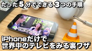 iPhoneだけで世界中のテレビを見られる裏ワザ 5分でできる3つの手順教えます。 [upl. by Ojyllek287]