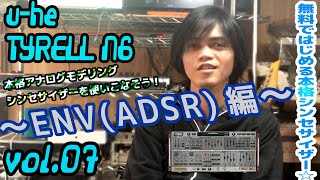 uhe TYRELL N6 ユーヒー タイレル 操作方法 その7 ～ENVADSR編～｜初心者でもわかる 解説 [upl. by Gmur]