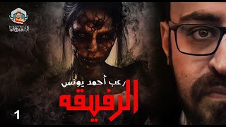 الرفيقة  رعب أحمد يونس [upl. by Louanna]