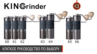 Ручные кофемолки Kingrinder Какую выбрать Краткое руководство  coffeesaurus [upl. by Aiki]