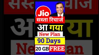 Jio 90 दिन का न्यू रिचार्ज Jio 90 Days New Recharge Plan Jio sim Jio 5G plan [upl. by Norag901]