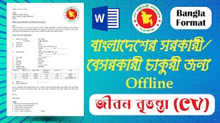 How to create Govt Job Bangla CV Biodata Resume Application and CV in MS Word । জীবন বৃত্তান্ত [upl. by Acebber282]