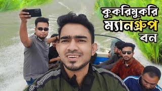 প্রকৃতির অপার বিস্ময় চর কুকরিমুকরি  Dear Bangladesh [upl. by Ryter231]