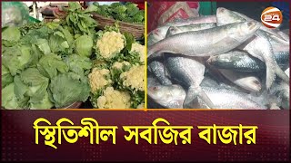 চাঁদপুরে ইলিশের সরবরাহ কম দাম চড়া  Bazar Update  Business News  Channel 24 [upl. by Ellerrehs504]