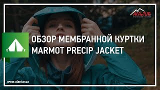 Огляд мембранної куртки Marmot Precip Rain Jacket [upl. by Brok]