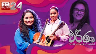 Natasha Nirmani amp Thushani Jayawardena  වයලීනය සහ මැන්ඩලීනය සොයා යන quotවර්ණquot  EP01 [upl. by Aggie]