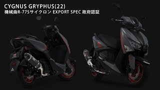 CYGNUS GRYPHUS22 機械曲R77Sサイクロン マフラー音 [upl. by Gosnell]