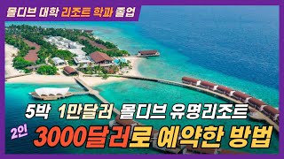 ⛱5성급 몰디브 리조트 2인 3000달러로 예약하는 방법😎 [upl. by Claudine]