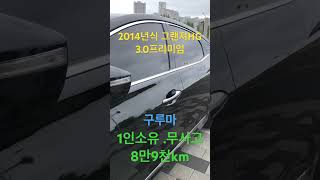 그랜져HG30프리미엄 2014 1인소유 무사고 8만9천km [upl. by Eaner]