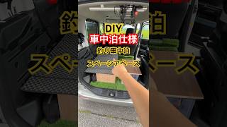 車中泊仕様スペーシアベース‼️車中泊 釣り carcamping スペーシアベース diy trending trout truckcamping vanlifediaries [upl. by Willin814]