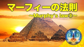 【マーフィーの法則】より良い成功を収める為に理解すべきこと（Murphys law③） [upl. by Larena612]