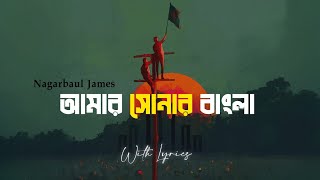 Amar Sonar Bangla Lyrics  Nagarbaul James  Bangla Song [upl. by Bremser]