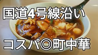 【宮城ラーメン】岩沼の国道4号線沿いの人気町中華│コスパ良くて夜が魅力的ですが、今回はランチ利用で│【大成】 [upl. by Llewon]