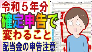 令和５年分確定申告の変更、配当所得を申告するか？有利不利を丁寧に見極めろ。 [upl. by Morganne103]