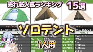 【1人用】ソロテント 売れ筋人気おすすめランキング15選【2023年最新】 [upl. by Ahsasal]