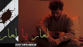 L3ar Ya L3ar  Tawfik Amencor  لعار يا لعار كوڤر  توفيق أمنكور audio [upl. by Lacefield616]