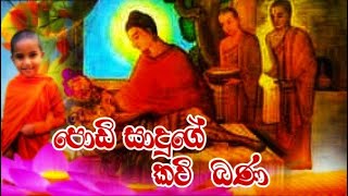 පොඩි සාදුගේ කවි බණ  PODI SADUGE KAVI BANA Kavi Bana  kavi bana sinhala  Bana [upl. by Shantee334]