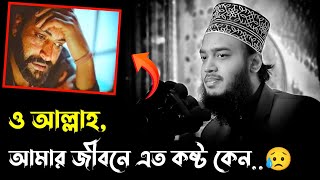 নতুন লেকচার ২০২৪ ও আল্লাহ আমার জীবনে এত কষ্ট কেন mokarram bari waz mokarram bari [upl. by Angelita706]