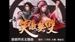 Efunfun 笑傲無雙 宣傳片 遊戲同名主題曲 完整版 [upl. by Kopp252]