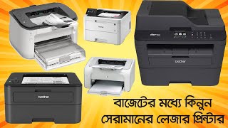 🔥কম দামে ভাল মানের লেজার প্রিন্টার কিনুন🔥 Laser Printers Price in Bangladesh 2023 [upl. by Aisital]