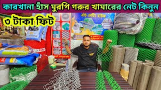 জি আই তারের নেট বেড়ার পাইকারি মার্কেট  খামারের জন্য পিভিসি নেট  PVC net wholesale mark খামারনেট [upl. by Naired]