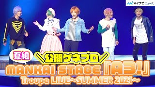 陳内将、宮崎湧、本田礼生ら、『エーステ』夏組単独ライブ開幕 ハイテンションでハッピーなライブ魅せる MANKAI STAGE『A3』Troupe LIVE SUMMER 2021 [upl. by Aala]