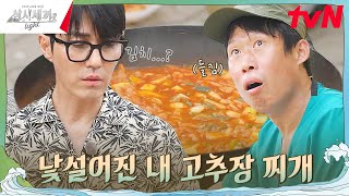 누구인가 누가 내 고추장찌개에 손을 대었는가 삼시세끼Light EP1  tvN 240920 방송 [upl. by Cadal]