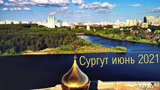 Сургут с высоты Июнь 2021 [upl. by Ciredor]