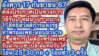 อ 17 กย 67 รายละเอียดวิธีรับเงิน 1 หมื่น ผู้พิการ สิทธิสวัสดิการแห่งรัฐ พร้อมเพย์ มอบอำนาจ ผู้ดูแล [upl. by Nashner]