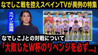 【パリ五輪】なでしこジャパンとの初戦を控えたスペイン女子代表の母国メディアが異例の特集報道サッカー大国の現地国内が見せる対戦に対してのリアルな反応が【海外の反応なでしこジャパン】 [upl. by Eugatnom]