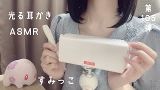 【ASMR】SR3Dマイクで光る耳かきASMR👂😌囁き☁️ [upl. by Nobile460]