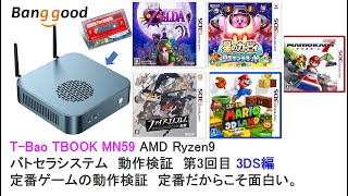 TBao TBOOK MN59 AMD Ryzen9にバトセラシステム内蔵 動作検証3回目 3DS編 banggood ゼルダの伝説、星のカービィ、Super console X関連 [upl. by Aihsar707]