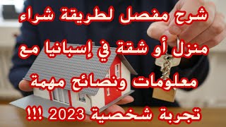 شرح مفصل لطريقة شراء منزل أو شقة في إسبانيا مع معلومات و نصائح مهمة  تجربة شخصية 2023 [upl. by Pazice]