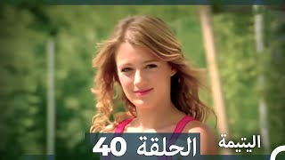 الحلقة 40 اليتيمة  Al Yatima [upl. by Tennaj503]