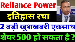 शेयर 500 हो सकता है   rpower share latest news  reliance power latest news  rpower news today [upl. by Cristin]