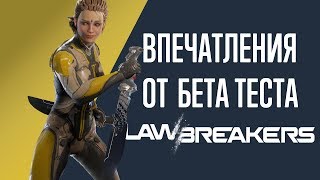 Впечатления от беты LawBreakers [upl. by Doloritas]