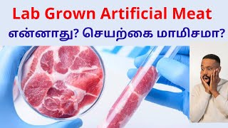 The Future of Food Exploring LabGrown Meat செயற்கை மாமிசமா Interesting Facts KSVT Life [upl. by Jammie]