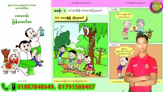 Myanmar New Curriculum textbook Class 1 Burmese part 1 page Numbers  1  2  3 [upl. by Gnilhsa36]