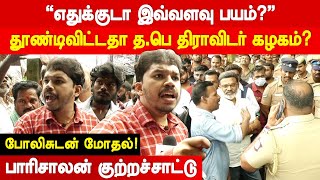 எதுக்குடா இவ்வளவு பயம் தூண்டிவிட்டதா தபெதிக Parisalan Speech  Parisalan Press Meet  TPDK [upl. by Zhang758]