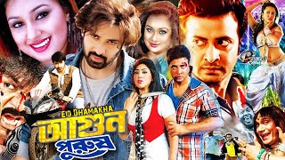 Agun Purush Shakib Khan Movie  আগুন পুরুষ  Apu Biswash Film  Misha Sawdagor Film  Bangla Movie [upl. by Gignac754]