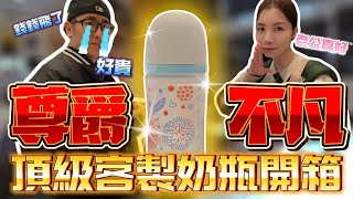 尊爵不凡，頂級客製奶瓶開箱！鉉堂國際 客製奶瓶 奶瓶 貝親 Babycity 抖音爸爸別限我流 上推薦通知我 [upl. by Aicram]