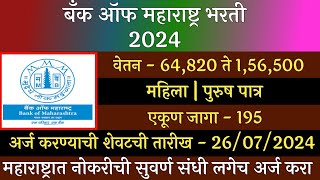 बँक ऑफ महाराष्ट्र भरती 2024  Bank Of Maharashtra Recruitment 2024  BOM Recruitment 2024  BOM भरती [upl. by Yarased]